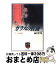 【中古】 ガラスの仮面 第14巻 / 美内すずえ, 工藤夕貴 / 白泉社 [文庫]【宅配便出荷】