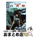 【中古】 八犬伝 東方八犬異聞 5 / あべ 美幸 / 冬水社 [コミック]【宅配便出荷】