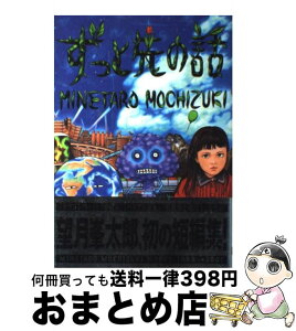 【中古】 ずっと先の話 / 望月 峯太郎 / 講談社 [コミック]【宅配便出荷】