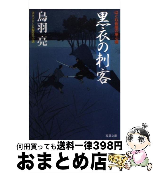 【中古】 黒衣の刺客 はぐれ長屋の用心棒〔7〕 / 鳥羽 亮 / 双葉社 [文庫]【宅配便出荷】