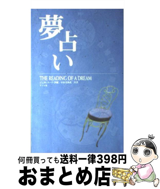 【中古】 夢占い / ジュヌビエーヴ 沙羅, 小泉 茉莉花 / ナツメ社 [単行本]【宅配便出荷】