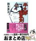 【中古】 半九郎疾風剣 / 鈴木 英治 / 角川春樹事務所 [文庫]【宅配便出荷】