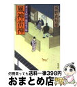  風神雷神 若さま同心徳川竜之助 / 風野真知雄 / 双葉社 