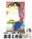 【中古】 純真にもほどがある！ / 崎谷 はるひ, 山田 ユギ / ビブロス 新書 【宅配便出荷】