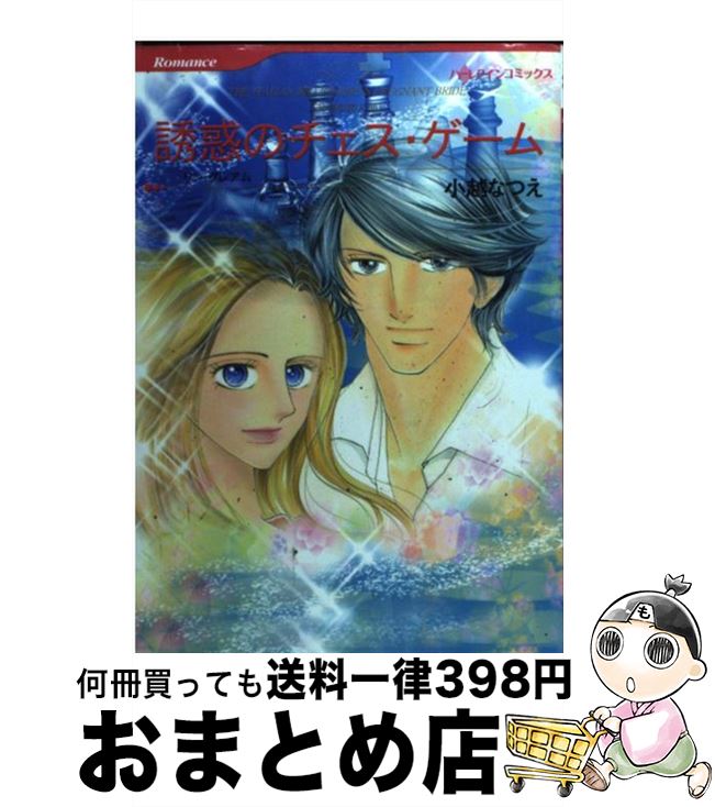 【中古】 誘惑のチェス・ゲーム 非情な恋人3 / 小越 なつえ / ハーパーコリンズ・ジャパン [コミック]..