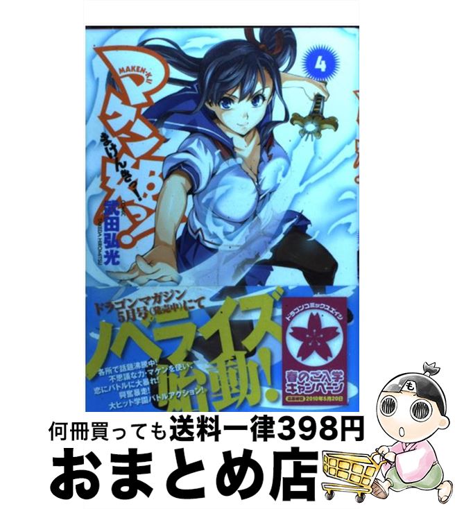 【中古】 マケン姫っ！ 4 / 武田 弘光 / 富士見書房 [コミック]【宅配便出荷】
