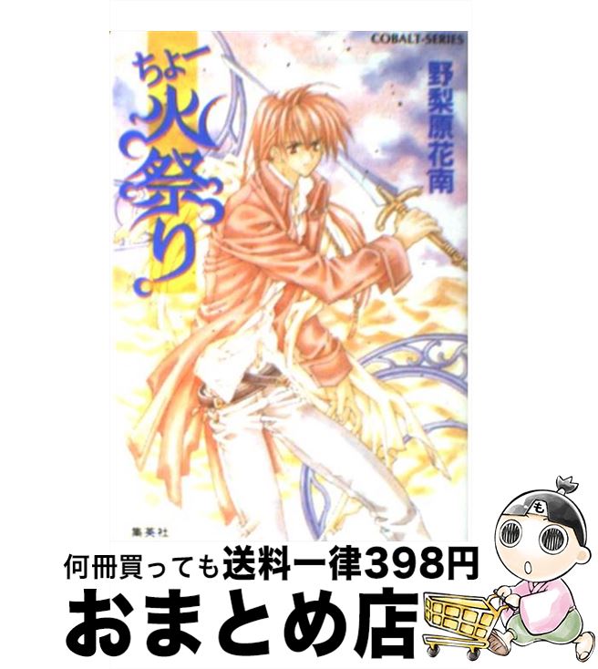 【中古】 ちょー火祭り / 野梨原 花南, 宮城 とおこ / 集英社 [文庫]【宅配便出荷】