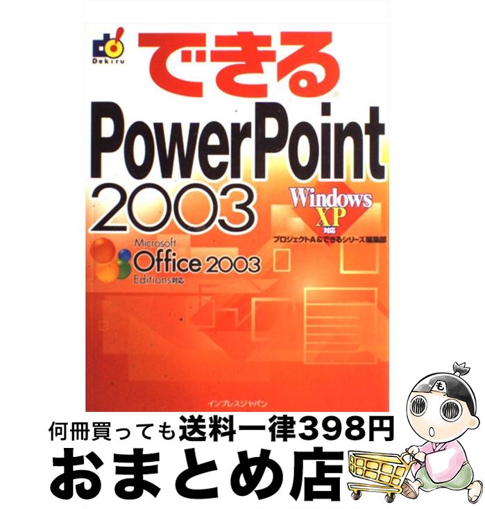 【中古】 できるPowerPoint　2003 Windows