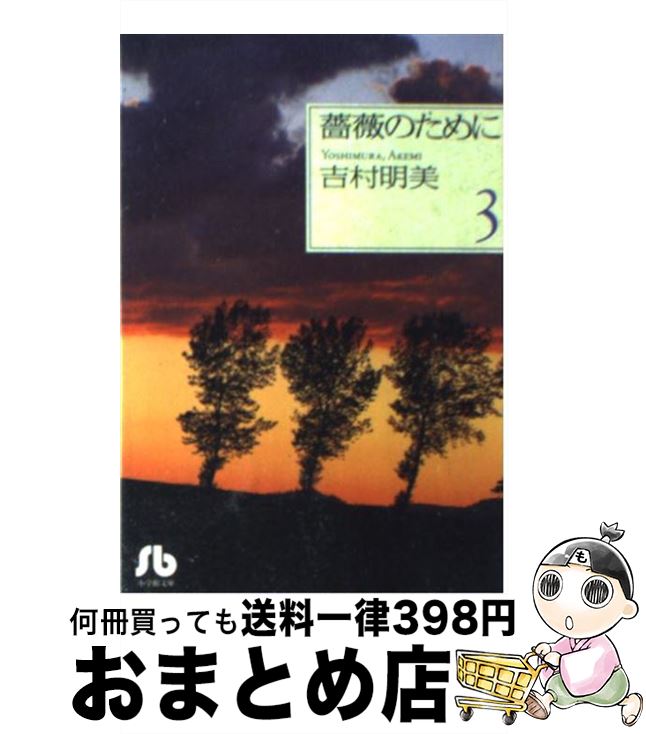 【中古】 薔薇のために 第3巻 / 吉村 明美 / 小学館 [文庫]【宅配便出荷】