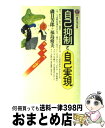 【中古】 自己抑制と自己実現 がまんの心理学 / 磯貝 芳郎, 福島 脩美 / 講談社 [新書]【宅配便出荷】