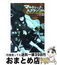 【中古】 マルドゥック スクランブル The first compr / 冲方 丁 / 早川書房 文庫 【宅配便出荷】