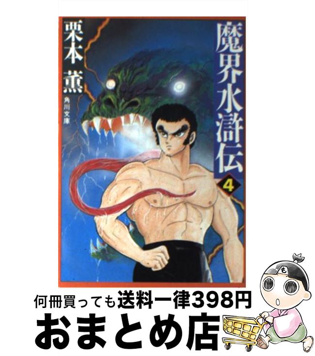 【中古】 魔界水滸伝 4 / 栗本 薫 / KADOKAWA [文庫]【宅配便出荷】