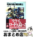 【中古】 呪縛の島の魔法戦士 魔法戦士リウイファーラムの剣 / 水野 良, 横田 守 / 富士見書房 文庫 【宅配便出荷】