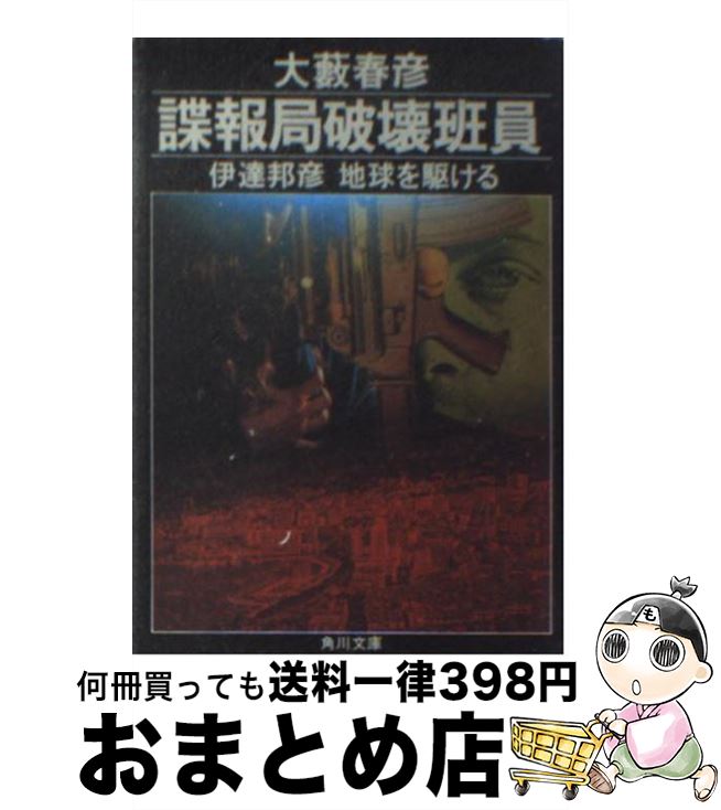 【中古】 諜報局破壊班員 伊達邦彦地球を駆ける / 大薮 春彦 / KADOKAWA [文庫]【宅配便出荷】