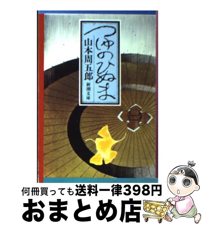 【中古】 つゆのひぬま 改版 / 山本 周五郎 / 新潮社 [文庫]【宅配便出荷】
