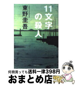 【中古】 11文字の殺人 長編推理小説 / 東野 圭吾 / 光文社 [その他]【宅配便出荷】