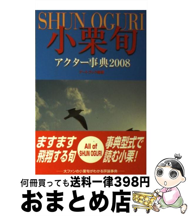 【中古】 小栗旬アクター事典 2008 / アートブック本の森 / コアラブックス [単行本]【宅配便出荷】