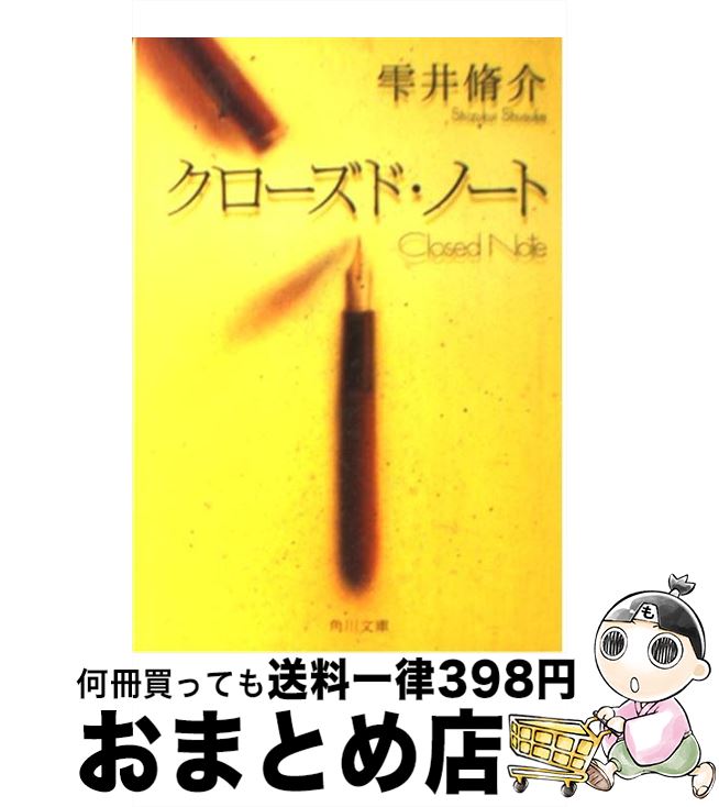 【中古】 クローズド ノート / 雫井 脩介, 牧野 千穂 / KADOKAWA 文庫 【宅配便出荷】