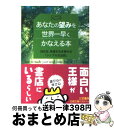 【中古】 あなたの望みを世界一早