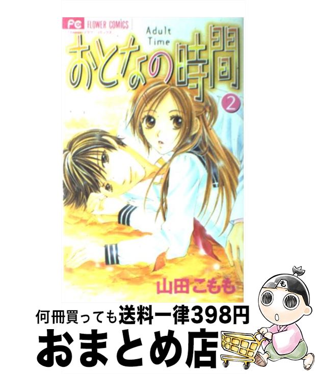 著者：山田 こもも出版社：小学館サイズ：コミックISBN-10：4091302327ISBN-13：9784091302328■こちらの商品もオススメです ● 好きだ好きだ好きだー工藤くんの歪な純愛ー / 華谷 艶 / 小学館 [コミック] ● これからはじまる恋をおしえて 2 / 山田 こもも / 小学館 [コミック] ● これからはじまる恋をおしえて 1 / 山田 こもも / 小学館 [コミック] ● シーイズマイン 2 / 美森 青 / 集英社 [コミック] ● color 1 / 美森 青 / 集英社 [コミック] ● color 2 / 美森 青 / 集英社 [コミック] ● これからはじまる恋をおしえて 3 / 山田 こもも / 小学館 [コミック] ● これからはじまる恋をおしえて 4 / 山田 こもも / 小学館 [コミック] ● モトカレ←リトライ 2 / 華谷 艶 / 小学館 [コミック] ● モトカレ←リトライ 4 / 華谷 艶 / 小学館 [コミック] ● モトカレ←リトライ 5 / 華谷 艶 / 小学館 [コミック] ● モトカレ←リトライ 7 / 華谷 艶 / 小学館 [コミック] ● まいりました、先輩 5 / 講談社 [コミック] ● 外面が良いにも程がある。 / 尾崎 衣良 / 小学館 [コミック] ● 抱きしめていいですか / 華谷 艶 / 小学館 [コミック] ■通常24時間以内に出荷可能です。※繁忙期やセール等、ご注文数が多い日につきましては　発送まで72時間かかる場合があります。あらかじめご了承ください。■宅配便(送料398円)にて出荷致します。合計3980円以上は送料無料。■ただいま、オリジナルカレンダーをプレゼントしております。■送料無料の「もったいない本舗本店」もご利用ください。メール便送料無料です。■お急ぎの方は「もったいない本舗　お急ぎ便店」をご利用ください。最短翌日配送、手数料298円から■中古品ではございますが、良好なコンディションです。決済はクレジットカード等、各種決済方法がご利用可能です。■万が一品質に不備が有った場合は、返金対応。■クリーニング済み。■商品画像に「帯」が付いているものがありますが、中古品のため、実際の商品には付いていない場合がございます。■商品状態の表記につきまして・非常に良い：　　使用されてはいますが、　　非常にきれいな状態です。　　書き込みや線引きはありません。・良い：　　比較的綺麗な状態の商品です。　　ページやカバーに欠品はありません。　　文章を読むのに支障はありません。・可：　　文章が問題なく読める状態の商品です。　　マーカーやペンで書込があることがあります。　　商品の痛みがある場合があります。