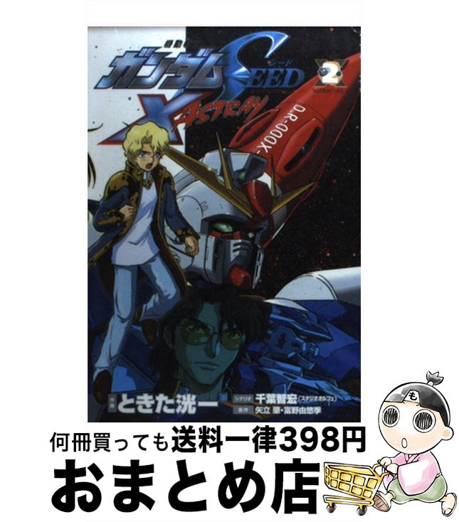 【中古】 ガンダムSEED　X　ASTRAY 2 / ときた 洸一 / KADOKAWA [コミック]【宅配便出荷】