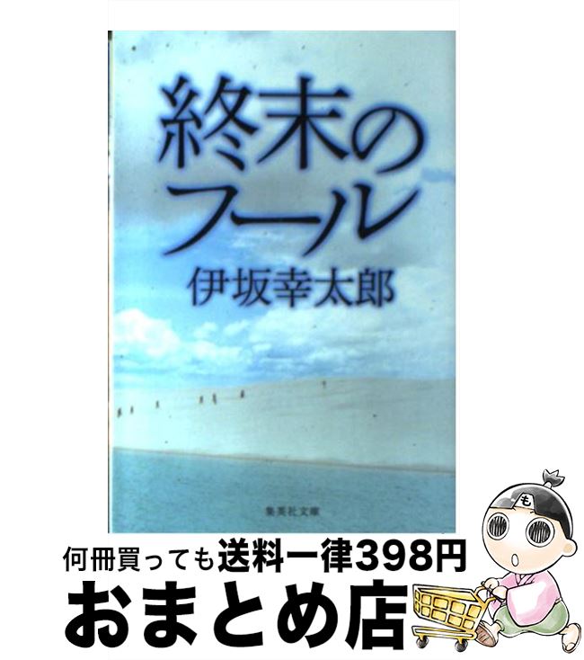 【中古】 終末のフール / 伊坂 幸太郎 / 集英社 [文庫]【宅配便出荷】