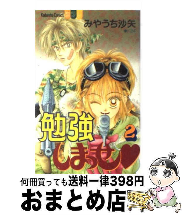 【中古】 勉強しまっせ 2 / みやうち 沙矢 / 講談社 [コミック]【宅配便出荷】