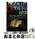 【中古】 ケルトの封印 下 / ジェームズ ロリンズ, 桑田 健 / 竹書房 文庫 【宅配便出荷】