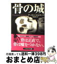  骨の城 / アーロン エルキンズ, Aaron Elkins, 嵯峨 静江 / 早川書房 