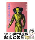 【中古】 冷蔵庫より愛をこめて / 阿刀田 高 / 講談社 [文庫]【宅配便出荷】