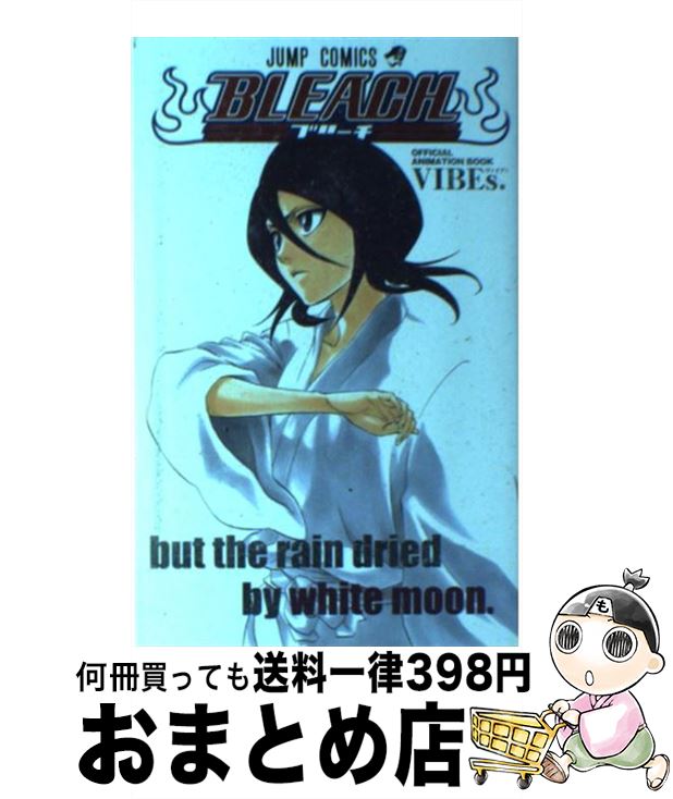 楽天もったいない本舗　おまとめ店【中古】 BLEACH　OFFICIAL　ANIMATION　BOOK　VIBES． 白 / 久保 帯人 / 集英社 [コミック]【宅配便出荷】