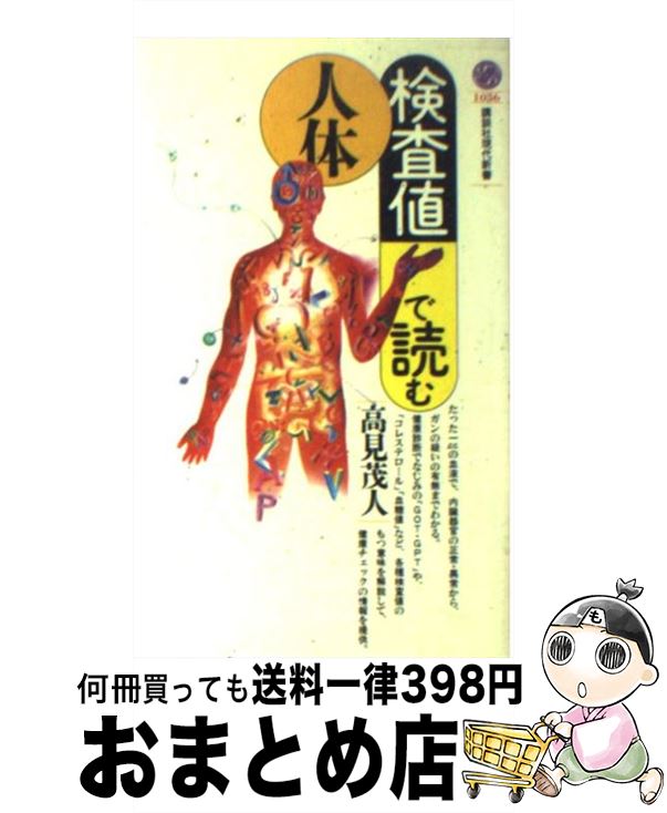 【中古】 検査値で読む人体 / 高見 