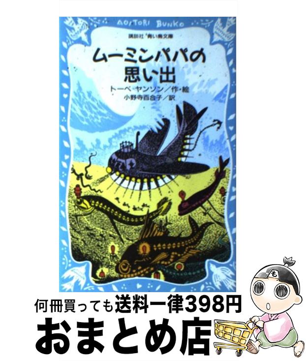 楽天もったいない本舗　おまとめ店【中古】 ムーミンパパの思い出 / トーベ=ヤンソン, 小野寺 百合子 / 講談社 [新書]【宅配便出荷】