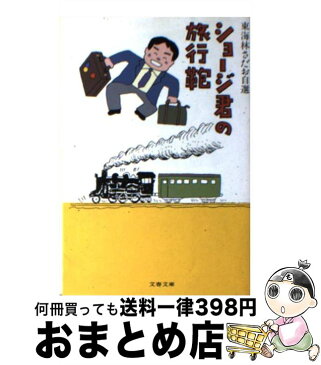 【中古】 ショージ君の旅行鞄 東海林さだお自選 / 東海林 さだお / 文藝春秋 [文庫]【宅配便出荷】