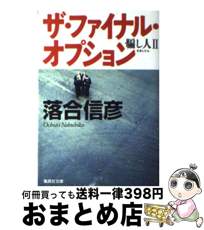 【中古】 ザ・ファイナル・オプション 騙し人2 / 落合 信彦 / 集英社 [文庫]【宅配便出荷】