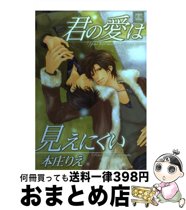 【中古】 君の愛は見えにくい / 本庄 りえ / 芳文社 [コミック]【宅配便出荷】