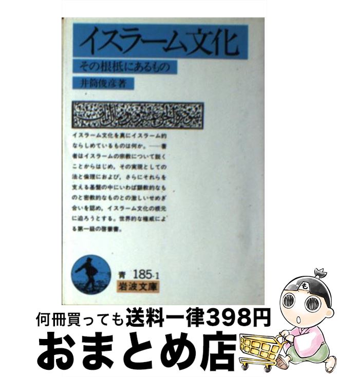 【中古】 イスラーム文化 その根柢にあるもの / 井筒 俊彦 / 岩波書店 [文庫]【宅配便出荷】