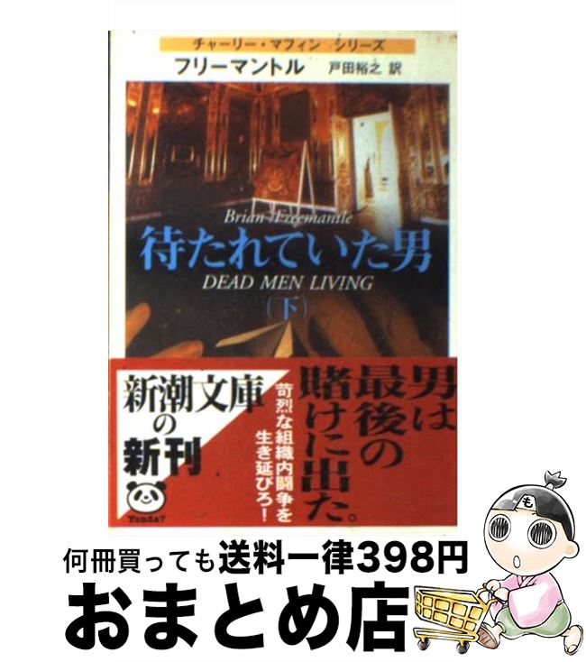 【中古】 待たれていた男 下巻 / ブ