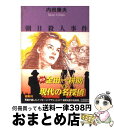 著者：内田 康夫出版社：KADOKAWAサイズ：文庫ISBN-10：404160737XISBN-13：9784041607374■こちらの商品もオススメです ● ルーズヴェルト・ゲーム / 池井戸 潤 / 講談社 [文庫] ● 色彩を持たない多崎つくると、彼の巡礼の年 / 村上 春樹 / 文藝春秋 [ペーパーバック] ● 浅見光彦殺人事件 / 内田 康夫 / KADOKAWA [文庫] ● 高千穂伝説殺人事件 / 内田 康夫 / KADOKAWA [文庫] ● 平家伝説殺人事件 / 内田 康夫 / KADOKAWA [文庫] ● 三州吉良殺人事件 / 内田 康夫 / KADOKAWA [文庫] ● 赤い雲伝説殺人事件 / 内田 康夫 / KADOKAWA [文庫] ● L特急やくも殺人事件 / 西村 京太郎 / KADOKAWA [文庫] ● 佐渡伝説殺人事件 / 内田 康夫 / KADOKAWA [文庫] ● Do　The　Best/CD/AVCD-17110 / Do As Infinity / エイベックス・トラックス [CD] ● 沃野の伝説 下 / 内田 康夫 / KADOKAWA [文庫] ● 透明な遺書 / 内田 康夫 / 講談社 [文庫] ● 明日香の皇子 / 内田 康夫 / KADOKAWA [文庫] ● 江田島殺人事件 / 内田 康夫 / 講談社 [文庫] ● 隅田川殺人事件 / 内田 康夫 / 徳間書店 [文庫] ■通常24時間以内に出荷可能です。※繁忙期やセール等、ご注文数が多い日につきましては　発送まで72時間かかる場合があります。あらかじめご了承ください。■宅配便(送料398円)にて出荷致します。合計3980円以上は送料無料。■ただいま、オリジナルカレンダーをプレゼントしております。■送料無料の「もったいない本舗本店」もご利用ください。メール便送料無料です。■お急ぎの方は「もったいない本舗　お急ぎ便店」をご利用ください。最短翌日配送、手数料298円から■中古品ではございますが、良好なコンディションです。決済はクレジットカード等、各種決済方法がご利用可能です。■万が一品質に不備が有った場合は、返金対応。■クリーニング済み。■商品画像に「帯」が付いているものがありますが、中古品のため、実際の商品には付いていない場合がございます。■商品状態の表記につきまして・非常に良い：　　使用されてはいますが、　　非常にきれいな状態です。　　書き込みや線引きはありません。・良い：　　比較的綺麗な状態の商品です。　　ページやカバーに欠品はありません。　　文章を読むのに支障はありません。・可：　　文章が問題なく読める状態の商品です。　　マーカーやペンで書込があることがあります。　　商品の痛みがある場合があります。