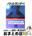 【中古】 バトルランナー / スティーヴン キング, 酒井 昭伸 / 扶桑社 文庫 【宅配便出荷】