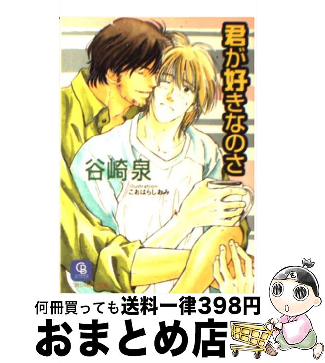 【中古】 君が好きなのさ / 谷崎 泉, こおはら しおみ / 二見書房 [文庫]【宅配便出荷】