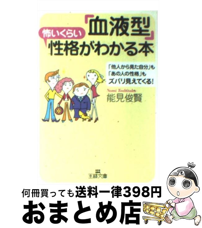 【中古】 「血液型」怖いくらい性