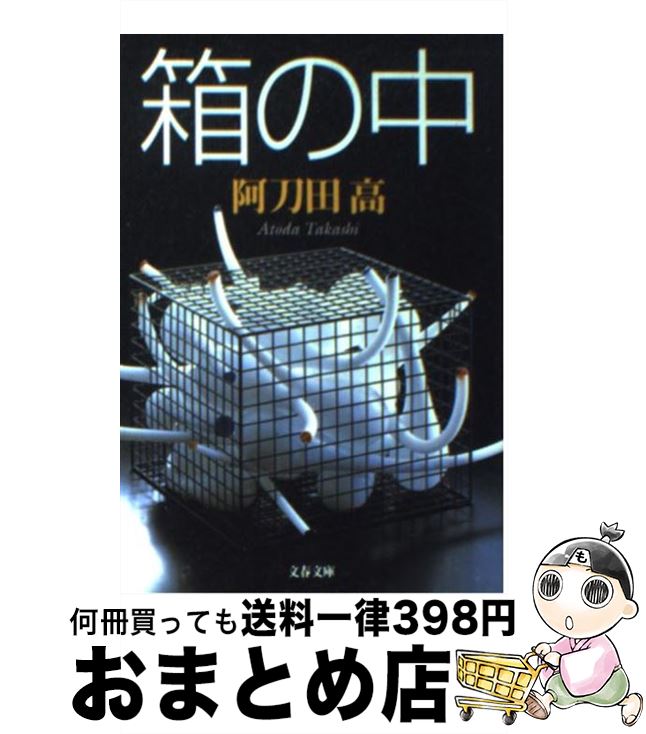 【中古】 箱の中 / 阿刀田 高 / 文藝春秋 [文庫]【宅配便出荷】