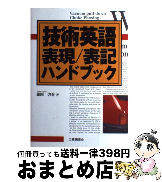 【中古】 技術英語表現／表記ハンドブック / 藤岡 啓介 / 工業調査会 単行本 【宅配便出荷】