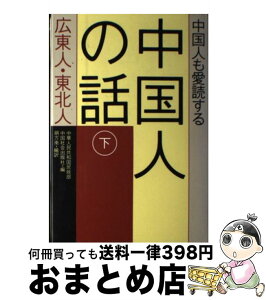 【中古】 中国人も愛読する中国人の話 下巻 / 中華人民共和国民政部, 中国社会出版社, 朔方 南 / はまの出版 [単行本]【宅配便出荷】