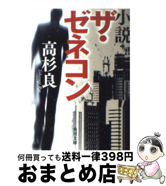 楽天もったいない本舗　おまとめ店【中古】 小説ザ・ゼネコン / 高杉 良 / 角川書店 [文庫]【宅配便出荷】
