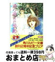 【中古】 通り過ぎた季節（なつ） / ごとう しのぶ, おおや 和美 / KADOKAWA [文庫]【宅配便出荷】