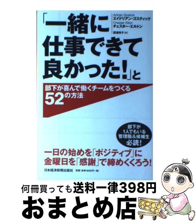 【中古】 「一緒に仕事できて良かった！」と部下が喜んで働くチームをつくる52の方法 / エイドリアン・..