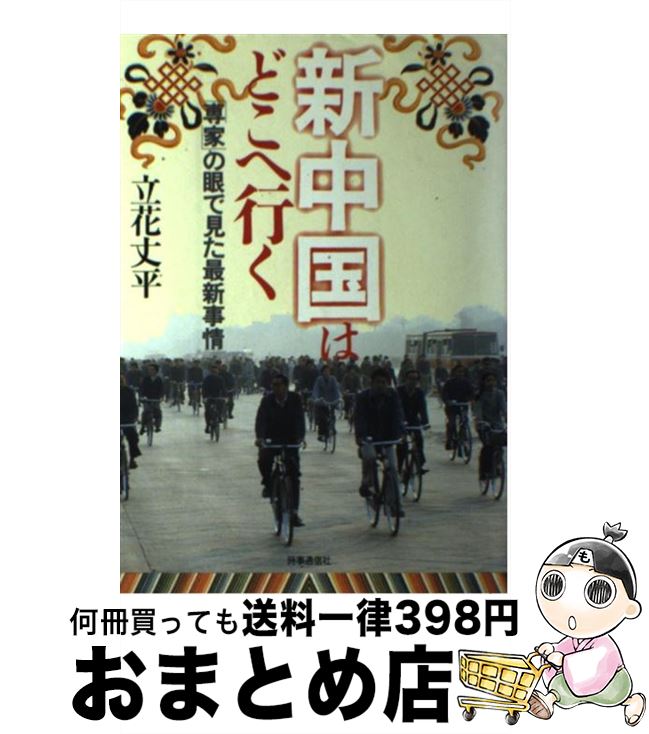 【中古】 新中国はどこへ行く 「専家」の眼で見た最新事情 / 立花 丈平 / 時事通信社 [単行本]【宅配便..