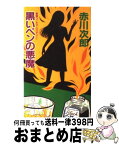 【中古】 黒いペンの悪魔 青春ユーモア・ミステリー / 赤川 次郎 / Gakken [新書]【宅配便出荷】